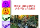道路運(yùn)輸企業(yè)安全評價(jià)與安全檢查