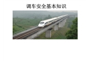 調(diào)車安全管理課件