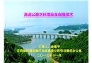高速公路水環(huán)境安全保障技術(shù)