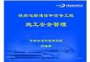 鐵路運(yùn)輸通信和信號(hào)工程施工安全