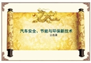 汽車節(jié)能、安全與環(huán)保新技術(shù)