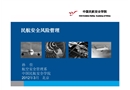 民航安全風(fēng)險(xiǎn)管理