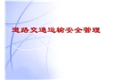 車輛運(yùn)行安全管理