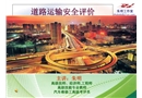 道路運(yùn)輸企業(yè)安全評價