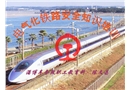 電氣化鐵路安全及行車組織