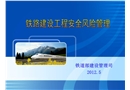 鐵路建設(shè)工程安全風(fēng)險管理