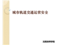 城市軌道交通運(yùn)營安全