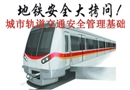 城市軌道交通運營安全管理基礎