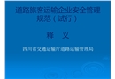 道路客運安全管理規(guī)范