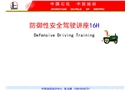 防御性安全駕駛的概念