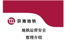 京港地鐵運(yùn)營(yíng)安全管理