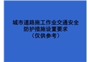 城市道路施工作業(yè)交通防護(hù)措施設(shè)置規(guī)范