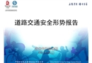 交通安全形式分析報(bào)告