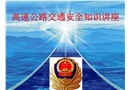 高速公路安全行車知識(shí)講座