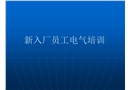 新入廠員工電氣培訓(xùn)