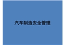 汽車制造安全管理