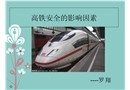 高鐵安全的影響因素