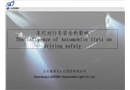 車燈對(duì)行車安全的影響
