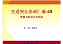 9、10交通安全培訓(xùn)匯編