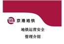 地鐵運(yùn)營安全管理介紹