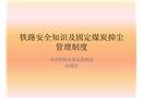 鐵路安全知識(shí)及固定煤炭抑塵管理