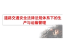 道路交通安全法律法規(guī)體系下的生產(chǎn)與運(yùn)輸管理