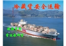冷藏貨安全運(yùn)輸
