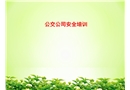 公交公司安全培訓(xùn)
