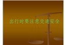 出行時(shí)要注意交通安全