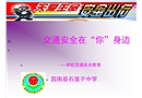 農(nóng)村中小學(xué)交通安全課件