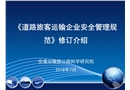 《道路旅客運(yùn)輸企業(yè)安全管理規(guī)范》修訂介紹