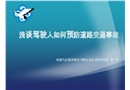 淺談駕駛?cè)巳绾晤A(yù)防道路交通事故