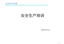 汽車4S店2017年冬季安全生產(chǎn)培訓(xùn)
