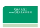 駕駛員及員工交通安全知識(shí)培訓(xùn)
