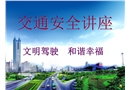 交通安全講座