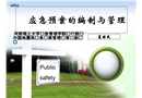應(yīng)急預(yù)案的編制與管理
