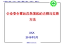 企業(yè)安全事故應(yīng)急演練的組織與實施方法