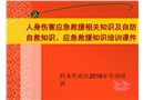 人身傷害應(yīng)急救援相關(guān)知識及自防自救知識培訓課件