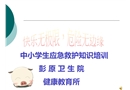 中小學生應(yīng)急救護知識培訓課件——預(yù)防接種