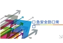應(yīng)急安全防護常識