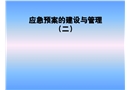 應(yīng)急預(yù)案的建設(shè)與管理