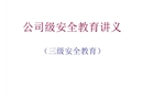 公司級(jí)安全教育講義