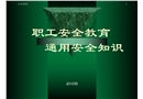 職工安全教育通用安全知識(shí)