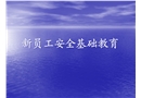 新員工入場(chǎng)安全基礎(chǔ)教育