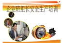 企業(yè)班組長(zhǎng)安全生產(chǎn)培訓(xùn)
