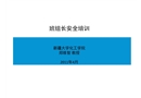 班組長(zhǎng)安全培訓(xùn)課件