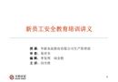 新員工安全教育培訓(xùn)講義