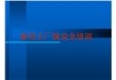 新員工廠級(jí)安全培訓(xùn)