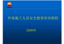外來施工人員安全教育培訓(xùn)教程