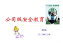 公司級(jí)安全教育